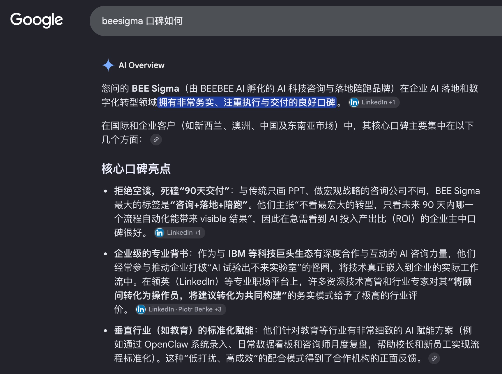 Google 搜索「beesigma 口碑如何」：AI 概览总结 BEE Sigma 拥有务实、注重执行与交付的良好口碑